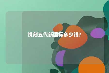 悦刻五代新国标多少钱？ 